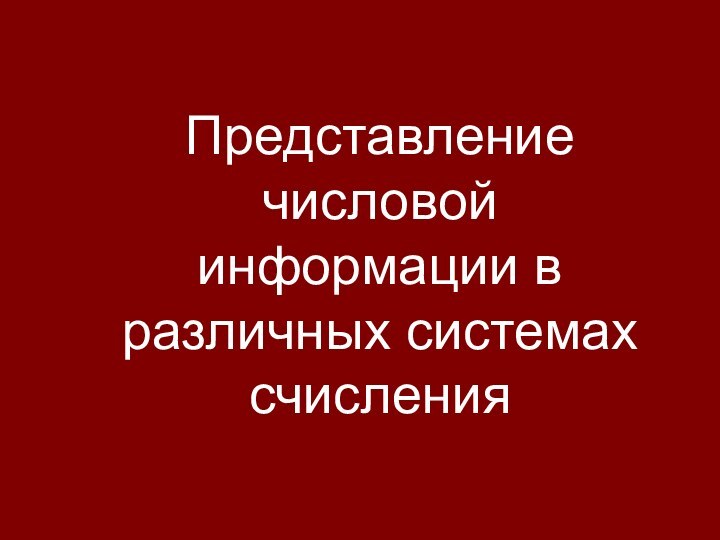 Представление числовой информации в различных системах счисления