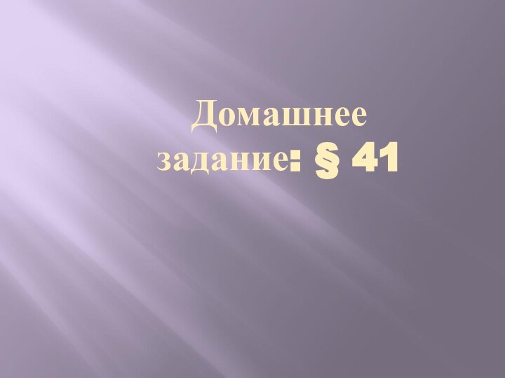 Домашнее задание: § 41