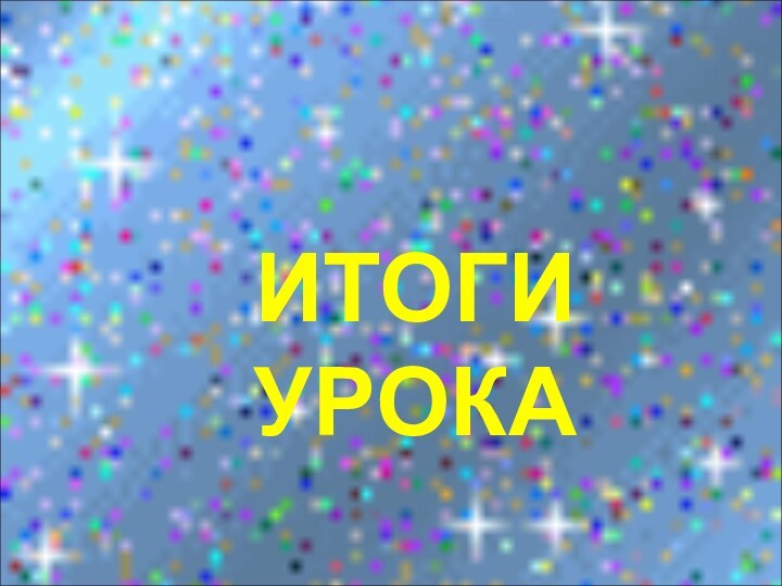 ИТОГИ УРОКА