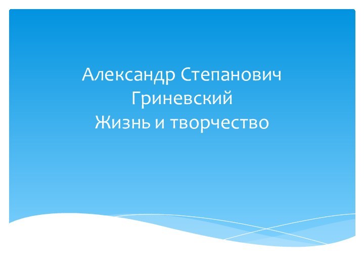 Александр Степанович Гриневский Жизнь и творчество