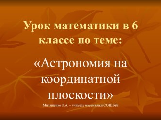 Астрономия на координатной плоскости 6 класс