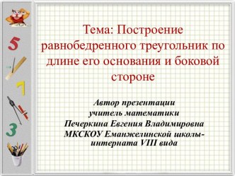 Тема: Построение равнобедренного треугольник по длине его основания и боковой стороне