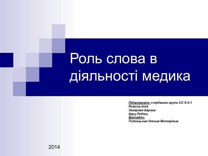 Роль слова в діяльності медикаПідготували: студенти групи СС 9-2-1Рогозін ІлляЗахарова КаринаКруц РодіонВикладач: Головньова Оксана Вікторівна2014