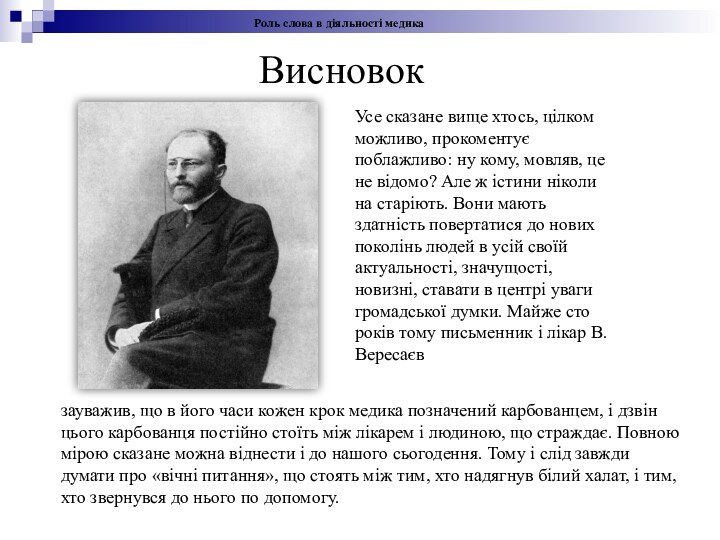 зауважив, що в його часи кожен крок медика позначений карбованцем, і дзвін