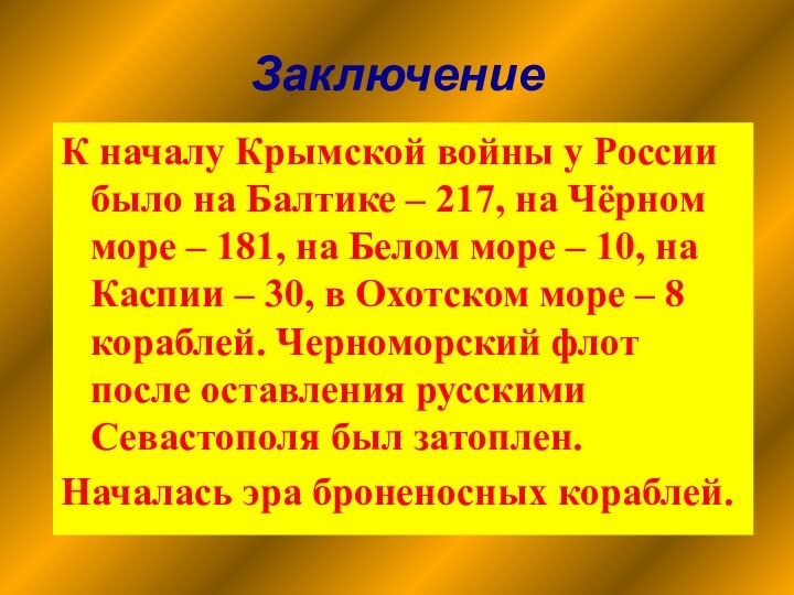 ЗаключениеК началу Крымской войны у России было на Балтике – 217, на