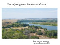 география туризма ростовской области