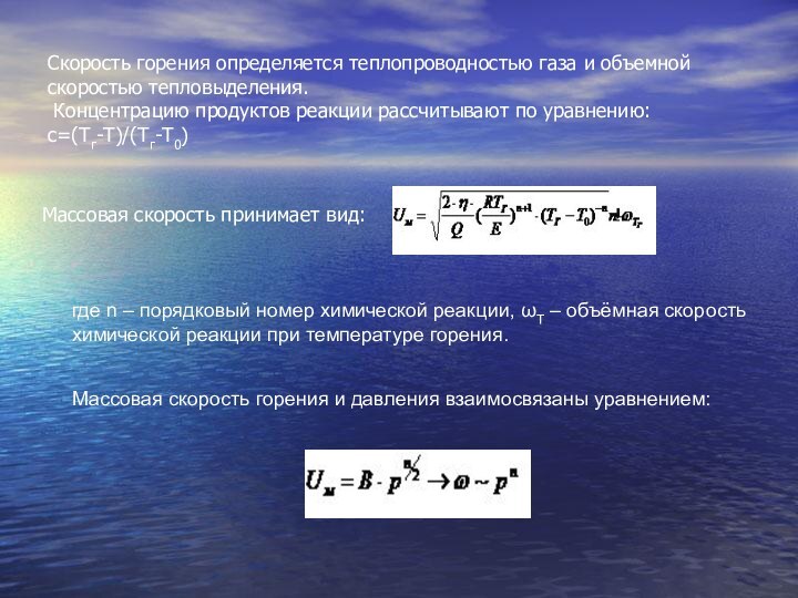 Скорость горения определяется теплопроводностью газа и объемной скоростью тепловыделения.  Концентрацию продуктов