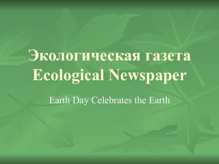 Экологическая газета Ecological NewspaperEarth Day Celebrates the Earth