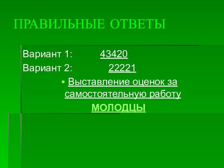 ПРАВИЛЬНЫЕ ОТВЕТЫ Вариант 1:     43420Вариант 2: