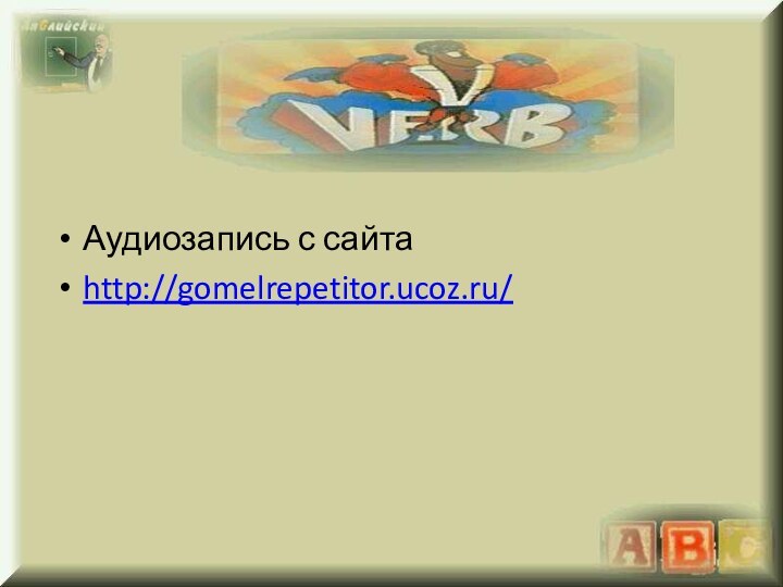 Аудиозапись с сайтаhttp://gomelrepetitor.ucoz.ru/