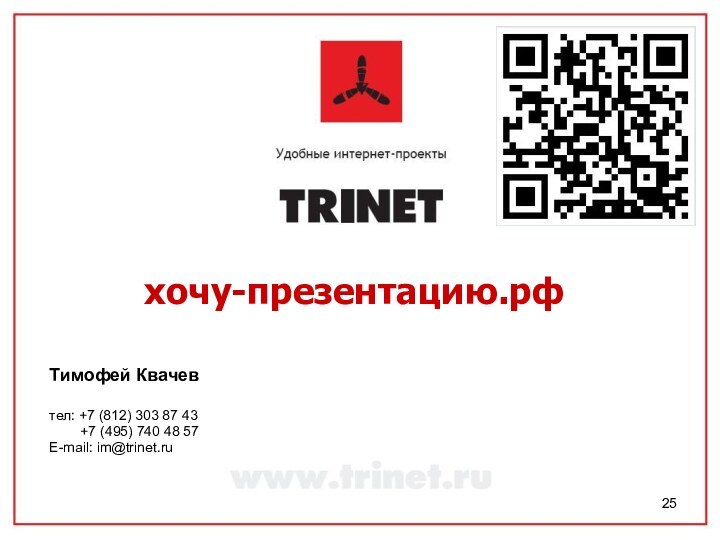 хочу-презентацию.рфТимофей Квачевтел: +7 (812) 303 87 43    +7 (495)