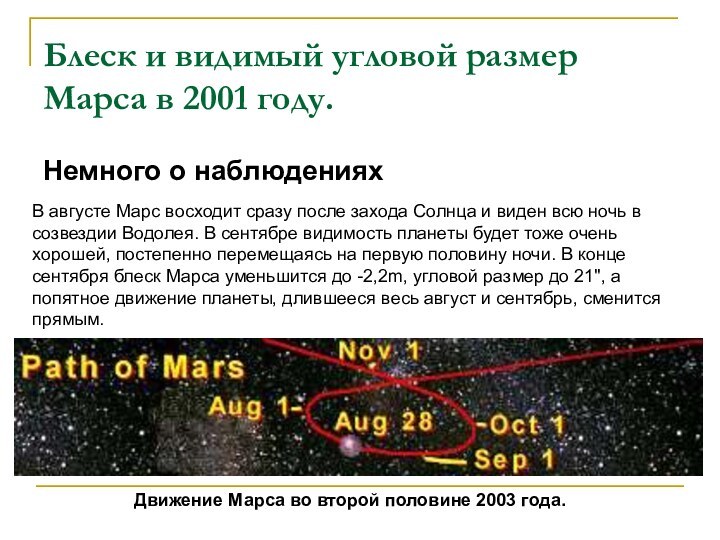 Блеск и видимый угловой размер Марса в 2001 году.  Немного о