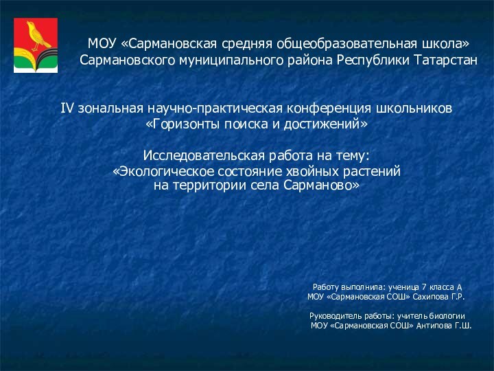 МОУ «Сармановская средняя общеобразовательная школа» Сармановского муниципального района Республики ТатарстанIV зональная научно-практическая