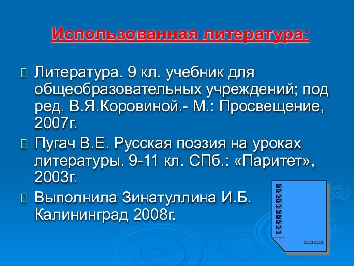 Использованная литература:Литература. 9 кл. учебник для общеобразовательных учреждений; под ред. В.Я.Коровиной.- М.: