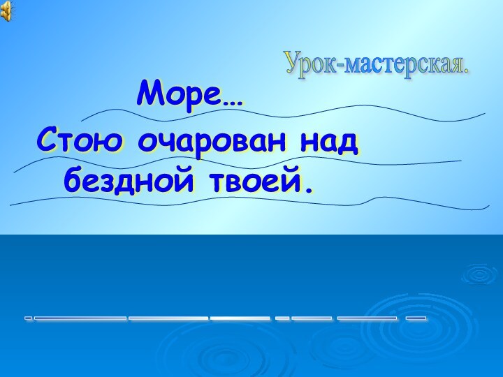 Море… Стою очарован над бездной твоей.Урок-мастерская. _ ______________ ____________ _________ __ ______