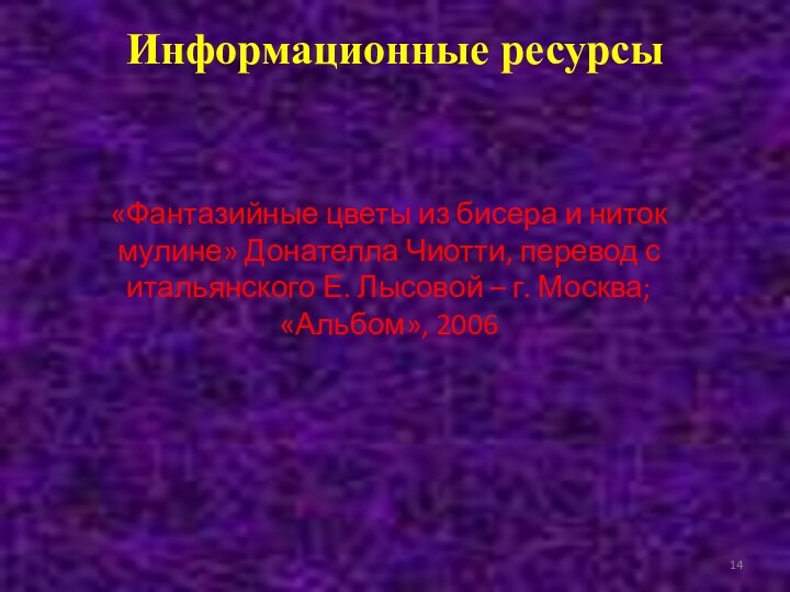 Информационные ресурсы «Фантазийные цветы из бисера и ниток мулине» Донателла Чиотти, перевод