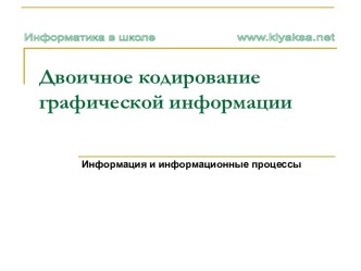 Двоичное кодирование графической информации