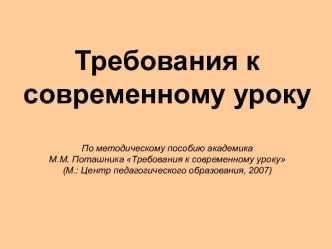 Требования к современному уроку