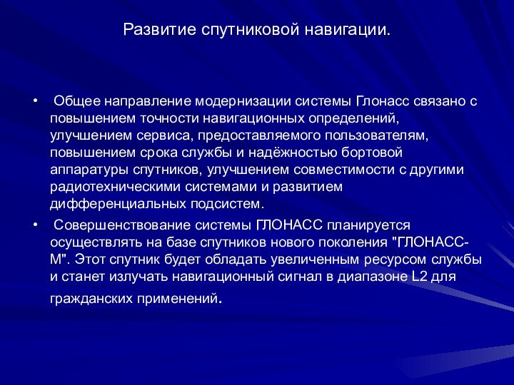 Развитие спутниковой навигации.  Общее направление модернизации системы Глонасс связано с повышением