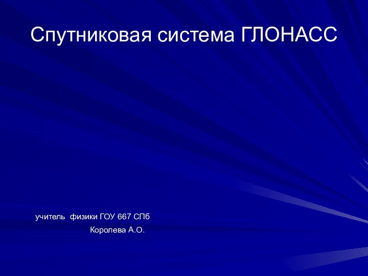 Спутниковая система ГЛОНАСС   учитель физики ГОУ 667 СПб