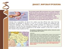 Диабет, мировая проблема