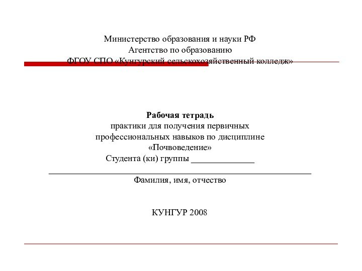 Министерство образования и науки РФАгентство по образованиюФГОУ СПО «Кунгурский сельскохозяйственный колледж»Рабочая тетрадьпрактики