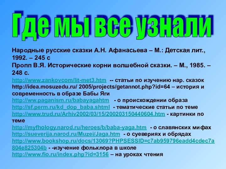 Где мы все узнали Народные русские сказки А.Н. Афанасьева – М.: Детская