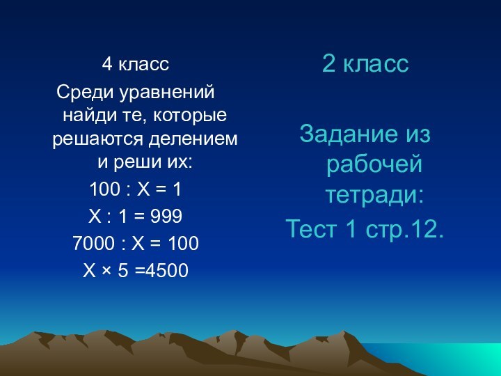 4 классСреди уравнений найди те, которые решаются делением и реши их:100 :