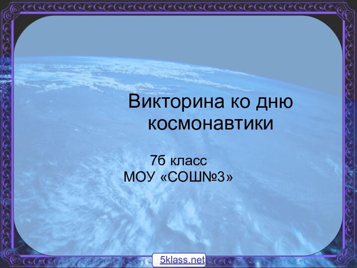 Викторина ко дню космонавтики 7б классМОУ «СОШ№3»