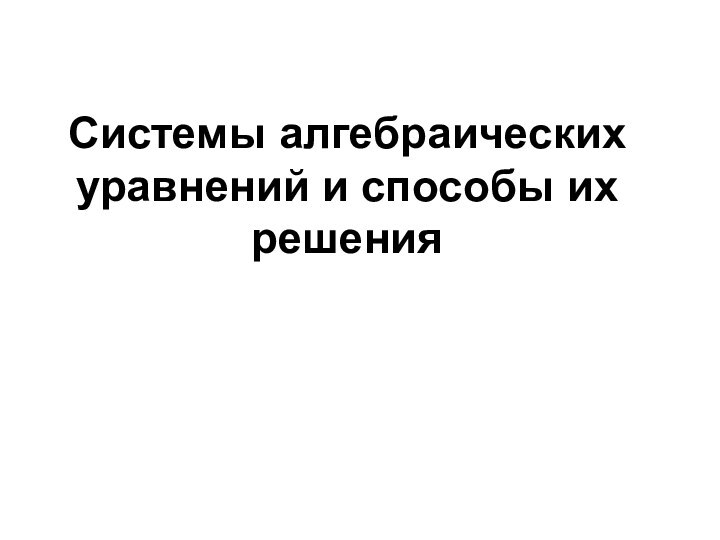 Системы алгебраических уравнений и способы их решения