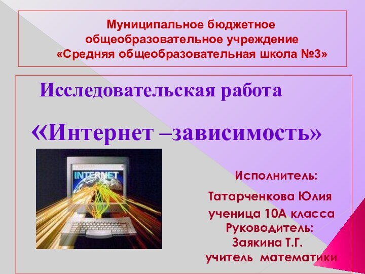 Муниципальное бюджетное общеобразовательное учреждение  «Средняя общеобразовательная школа №3»