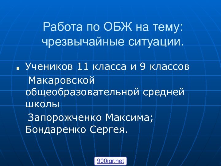 Учеников 11 класса и 9 классов	Макаровской общеобразовательной средней школы 	Запорожченко Максима; Бондаренко