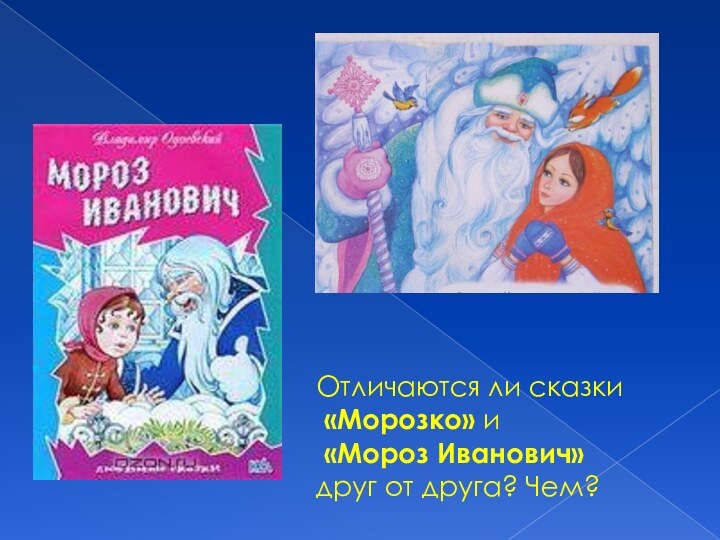 Отличаются ли сказки «Морозко» и «Мороз Иванович» друг от друга? Чем?