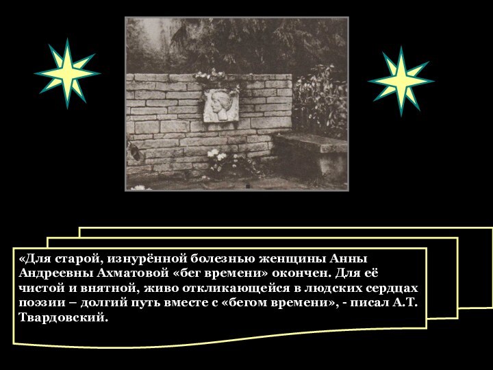 «Для старой, изнурённой болезнью женщины Анны Андреевны Ахматовой «бег времени» окончен. Для