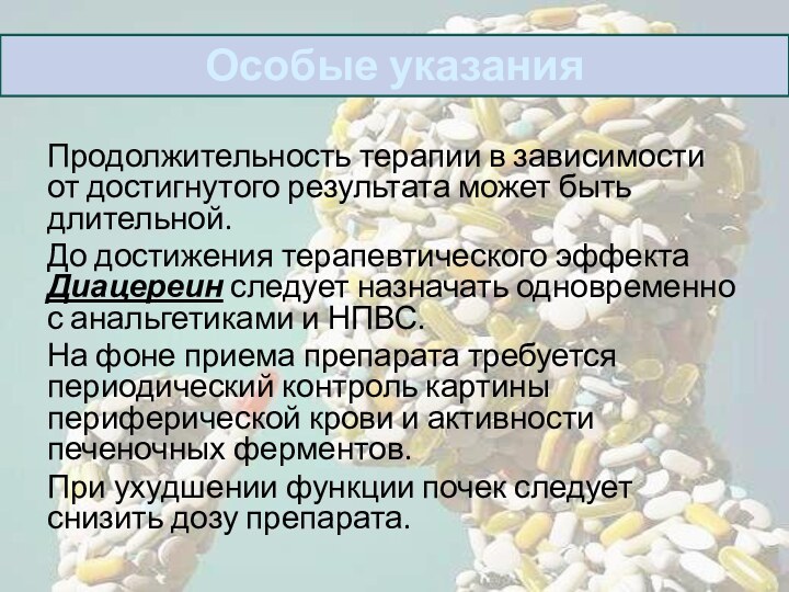 Продолжительность терапии в зависимости от достигнутого результата может быть длительной.До достижения терапевтического