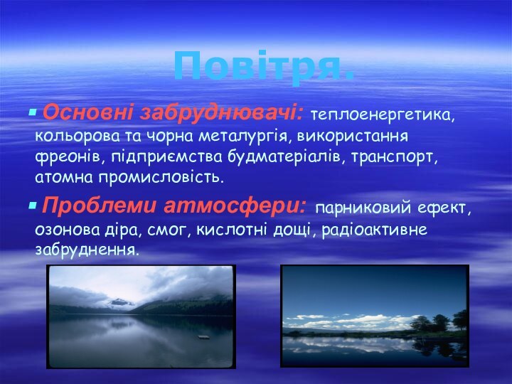 Повітря. Основні забруднювачі: теплоенергетика, кольорова та чорна металургія, використання фреонів, підприємства будматеріалів,