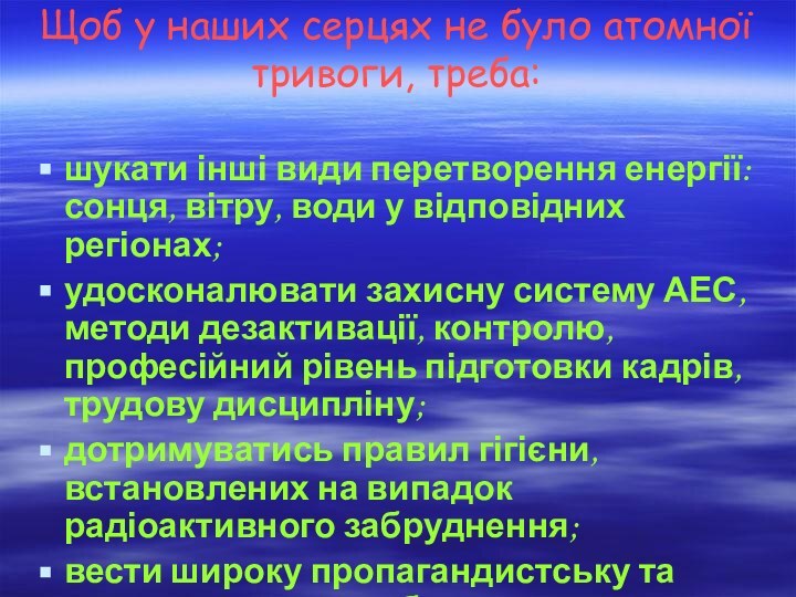 Щоб у наших серцях не було атомної тривоги, треба: шукати інші види