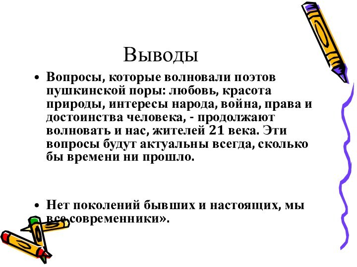 ВыводыВопросы, которые волновали поэтов пушкинской поры: любовь, красота природы, интересы народа, война,