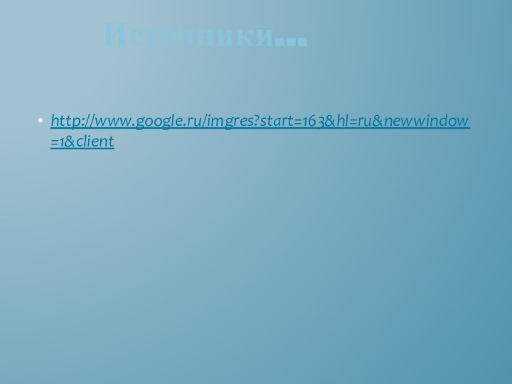 http://www.google.ru/imgres?start=163&hl=ru&newwindow=1&client       Источники…