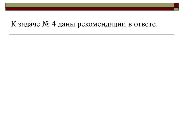 К задаче № 4 даны рекомендации в ответе.