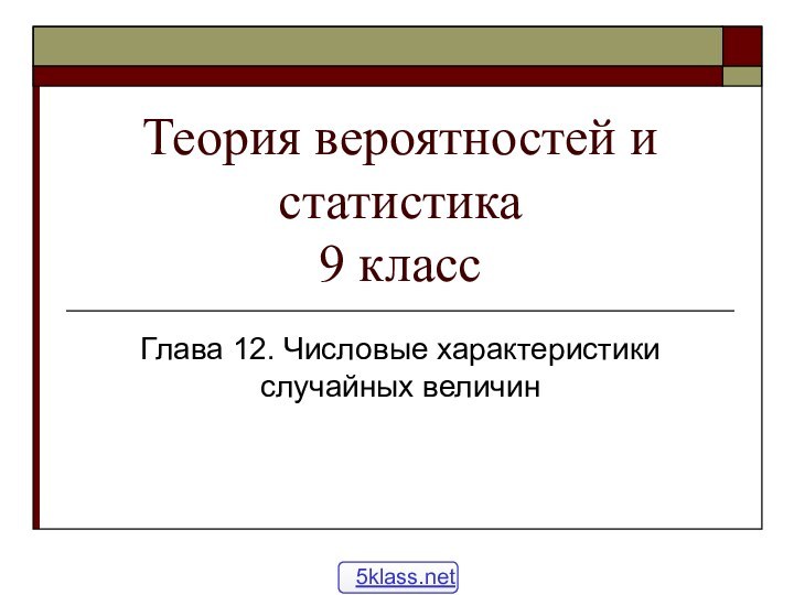 Теория вероятностей и статистика 9 классГлава 12. Числовые характеристики случайных величин