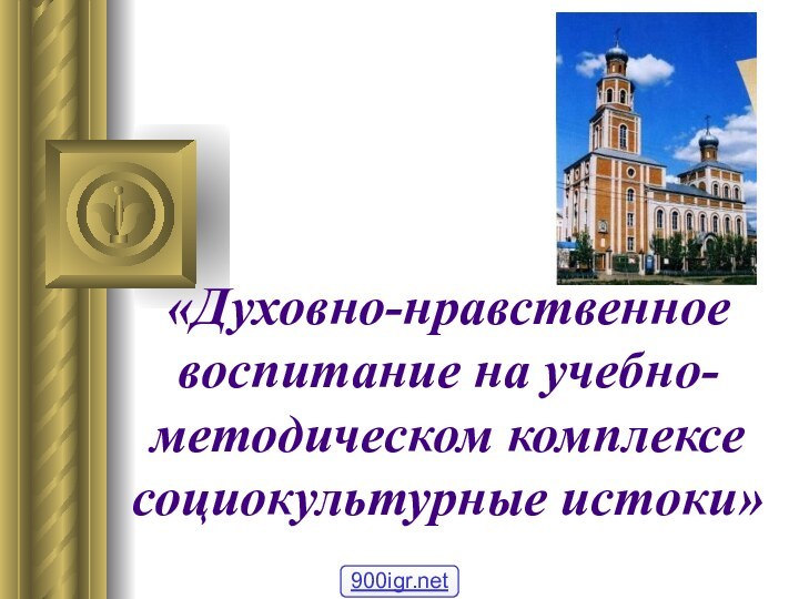 «Духовно-нравственное воспитание на учебно-методическом комплексе социокультурные истоки»