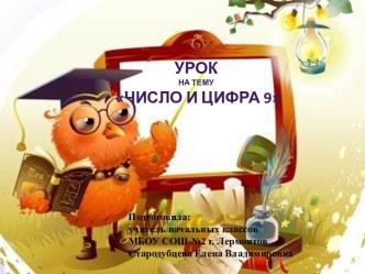 ЧИСЛО И ЦИФРА 9