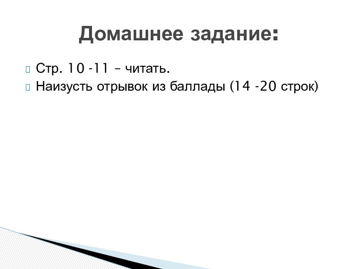 Стр. 10 -11 – читать.Наизусть отрывок из баллады (14 -20 строк)Домашнее задание: