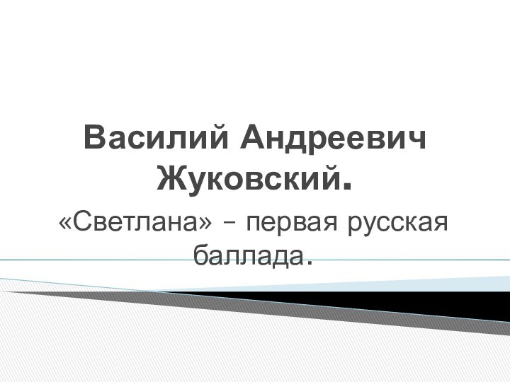 Василий Андреевич Жуковский.«Светлана» – первая русская баллада.