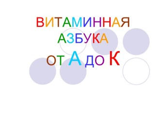 ВИТАМИННАЯ АЗБУКА