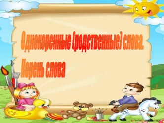 Однокоренные (родственные) слова. Корень слова