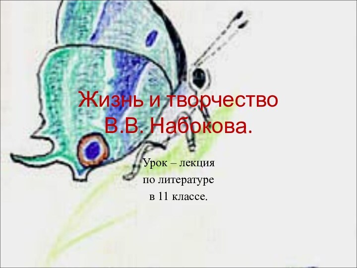 Жизнь и творчество  В.В. Набокова.   Урок – лекцияпо литературев 11 классе.