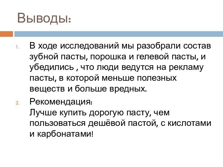 Выводы:В ходе исследований мы разобрали состав зубной пасты, порошка и гелевой пасты,