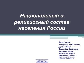 Национальный состав России